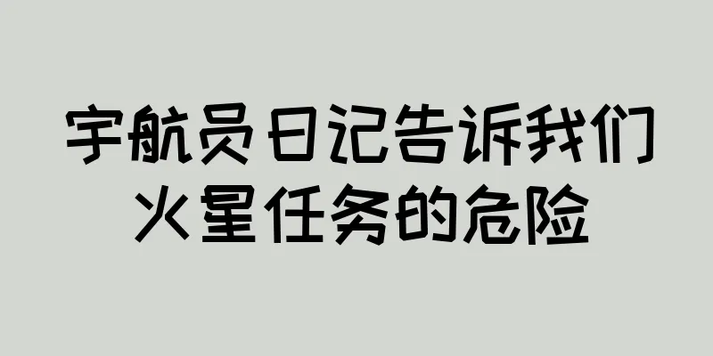 宇航员日记告诉我们火星任务的危险