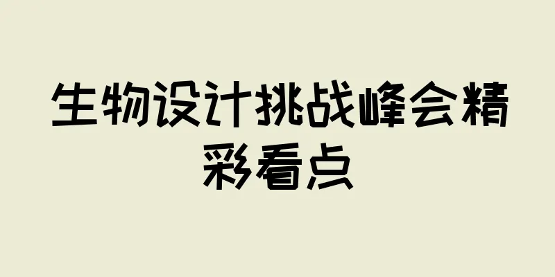 生物设计挑战峰会精彩看点