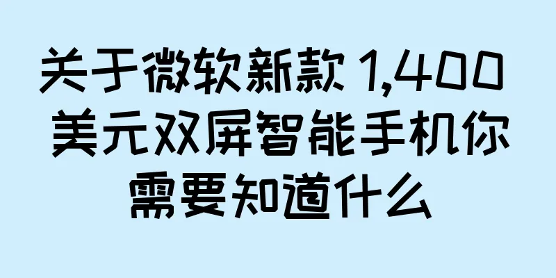 关于微软新款 1,400 美元双屏智能手机你需要知道什么