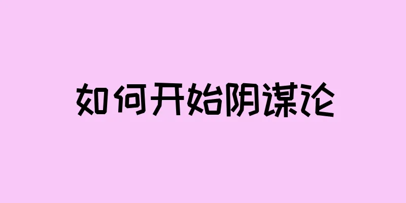 如何开始阴谋论