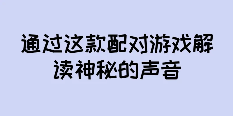 通过这款配对游戏解读神秘的声音
