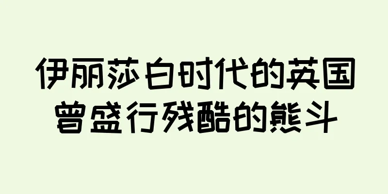 伊丽莎白时代的英国曾盛行残酷的熊斗