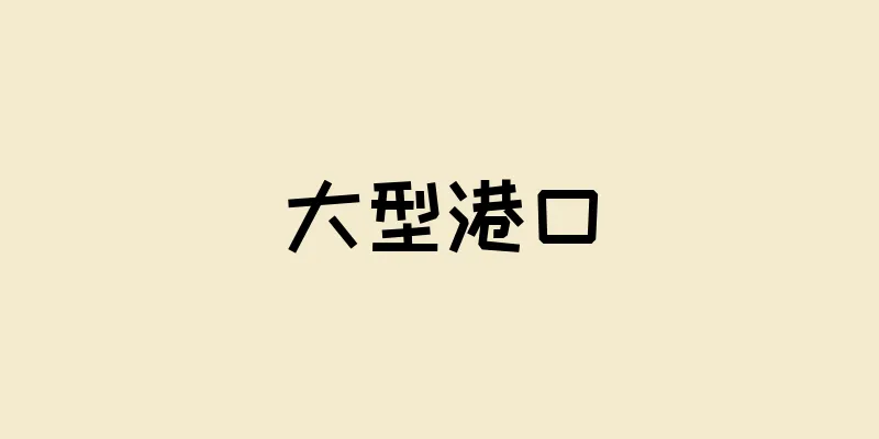 大型港口