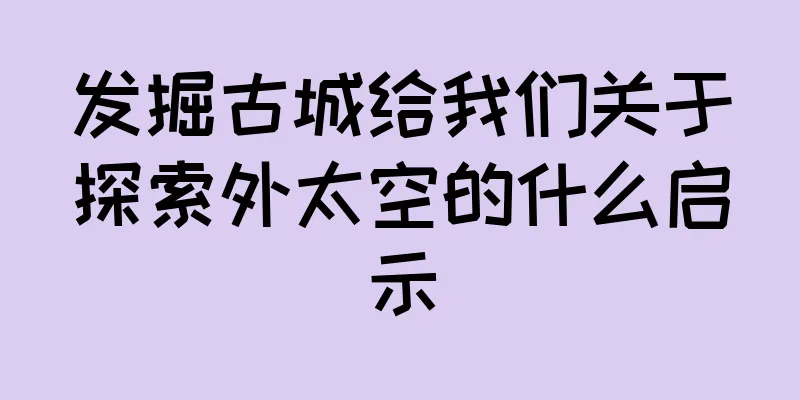 发掘古城给我们关于探索外太空的什么启示