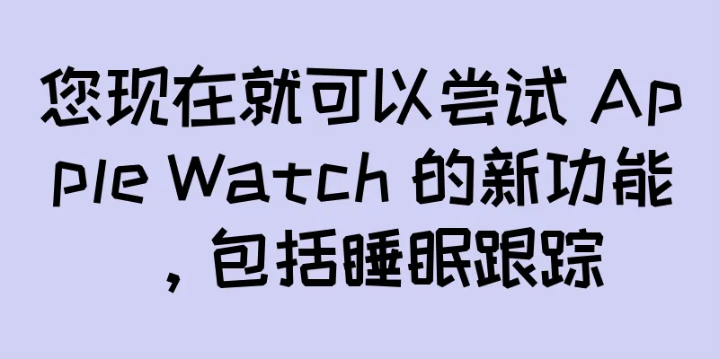 您现在就可以尝试 Apple Watch 的新功能，包括睡眠跟踪