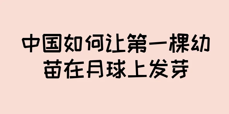 中国如何让第一棵幼苗在月球上发芽