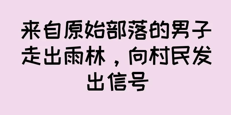 来自原始部落的男子走出雨林，向村民发出信号