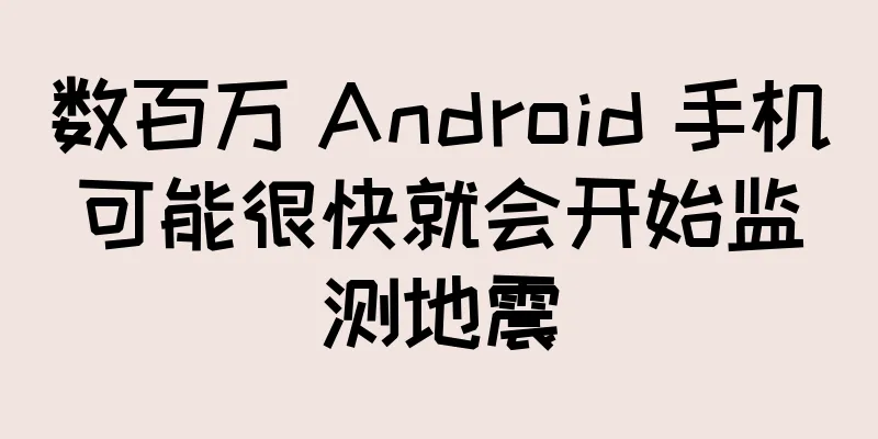 数百万 Android 手机可能很快就会开始监测地震