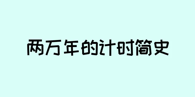 两万年的计时简史