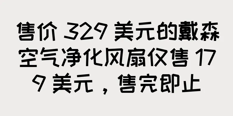 售价 329 美元的戴森空气净化风扇仅售 179 美元，售完即止