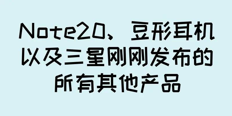 Note20、豆形耳机以及三星刚刚发布的所有其他产品