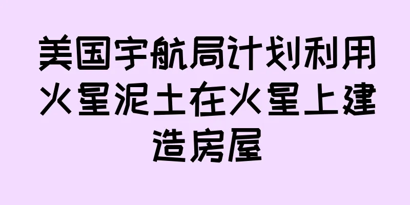 美国宇航局计划利用火星泥土在火星上建造房屋