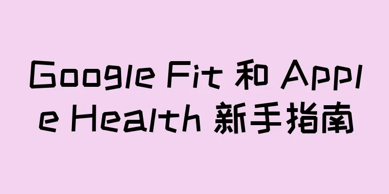 Google Fit 和 Apple Health 新手指南