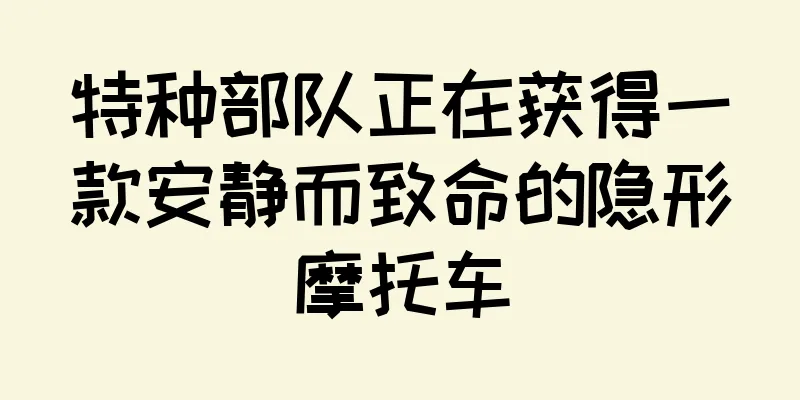 特种部队正在获得一款安静而致命的隐形摩托车