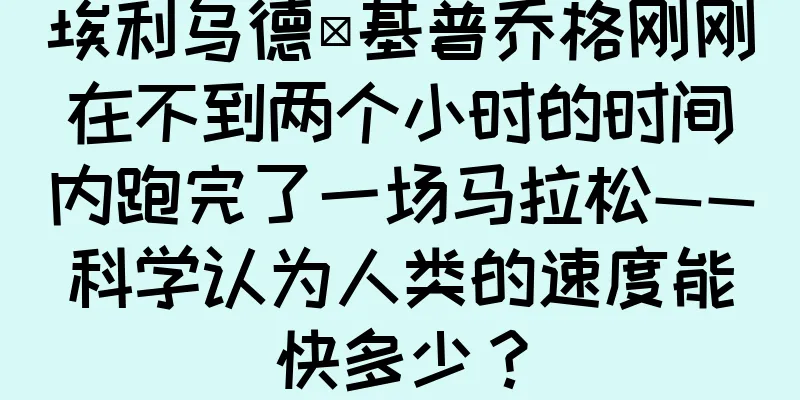 埃利乌德·基普乔格刚刚在不到两个小时的时间内跑完了一场马拉松——科学认为人类的速度能快多少？