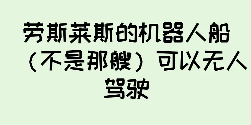 劳斯莱斯的机器人船（不是那艘）可以无人驾驶