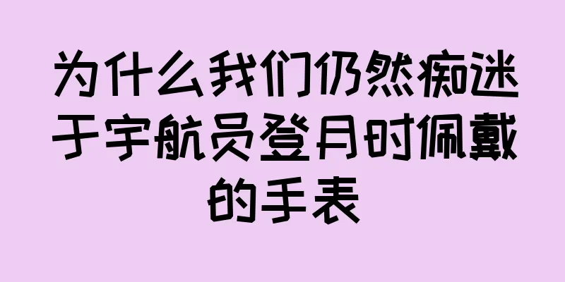 为什么我们仍然痴迷于宇航员登月时佩戴的手表