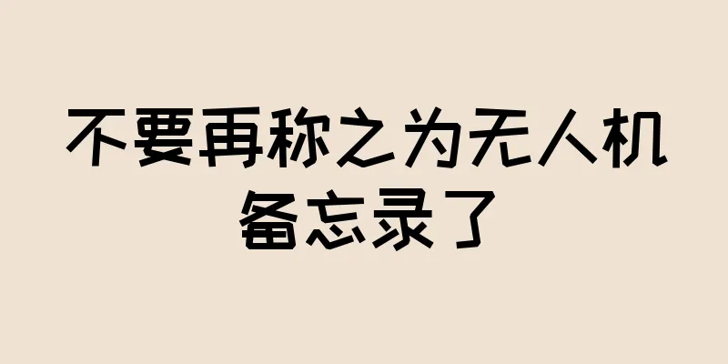 不要再称之为无人机备忘录了