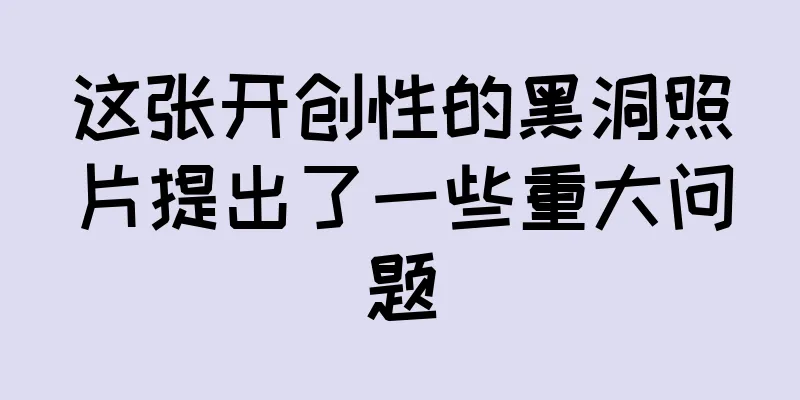 这张开创性的黑洞照片提出了一些重大问题
