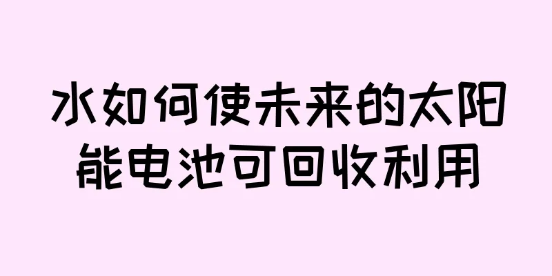 水如何使未来的太阳能电池可回收利用