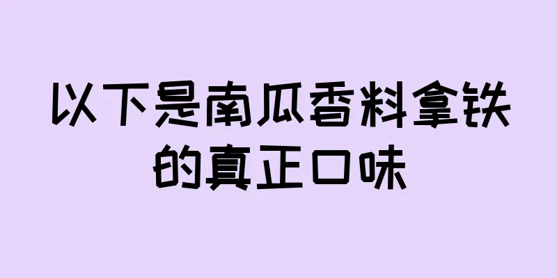 以下是南瓜香料拿铁的真正口味