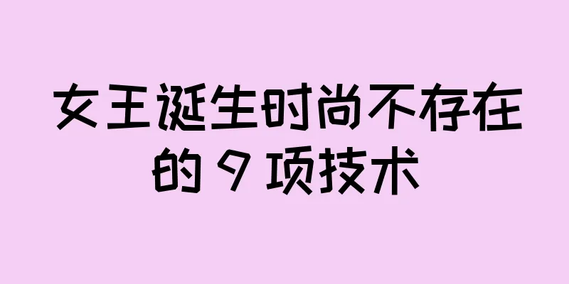 女王诞生时尚不存在的 9 项技术