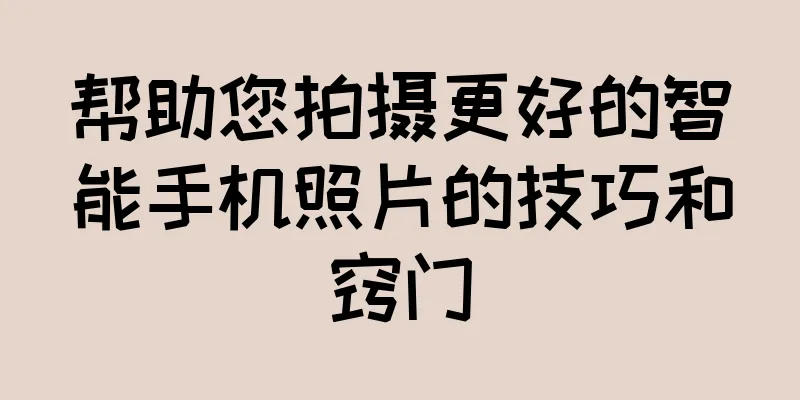 帮助您拍摄更好的智能手机照片的技巧和窍门