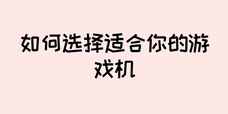 如何选择适合你的游戏机
