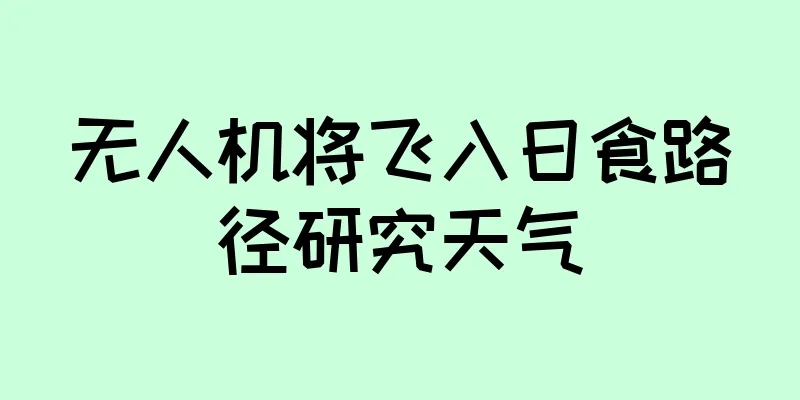 无人机将飞入日食路径研究天气