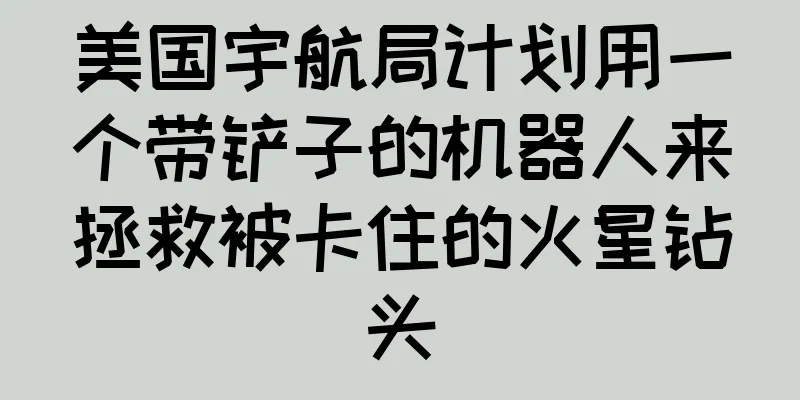 美国宇航局计划用一个带铲子的机器人来拯救被卡住的火星钻头