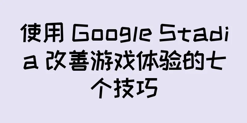 使用 Google Stadia 改善游戏体验的七个技巧