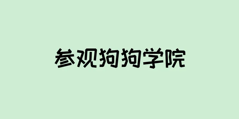 参观狗狗学院
