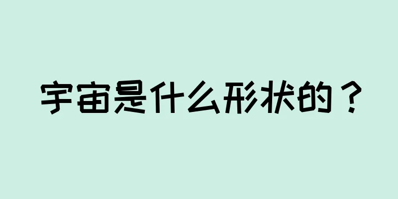 宇宙是什么形状的？