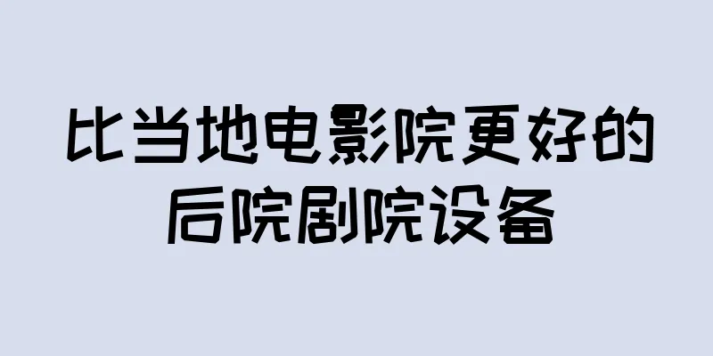 比当地电影院更好的后院剧院设备