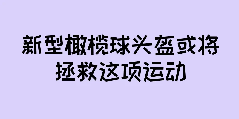 新型橄榄球头盔或将拯救这项运动