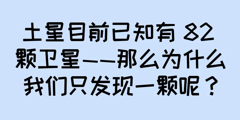 土星目前已知有 82 颗卫星——那么为什么我们只发现一颗呢？
