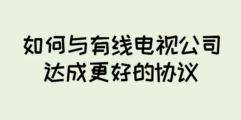 如何与有线电视公司达成更好的协议