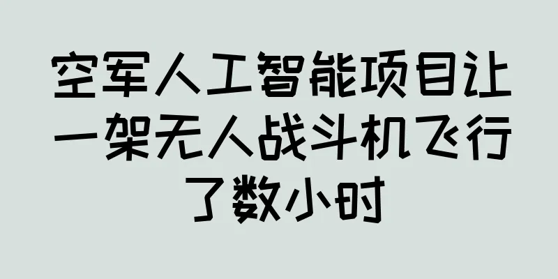 空军人工智能项目让一架无人战斗机飞行了数小时