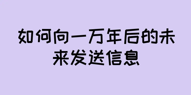 如何向一万年后的未来发送信息