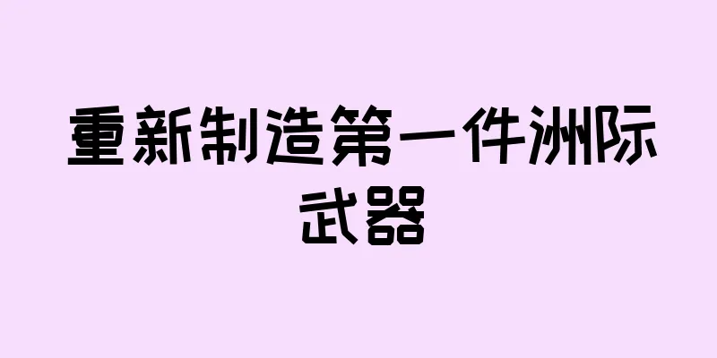 重新制造第一件洲际武器