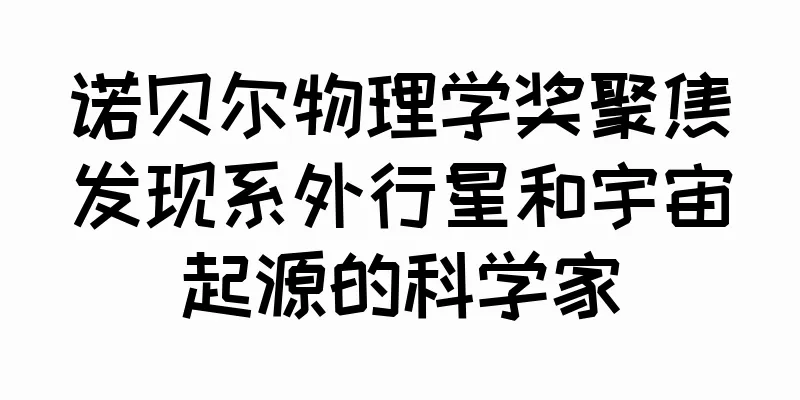 诺贝尔物理学奖聚焦发现系外行星和宇宙起源的科学家