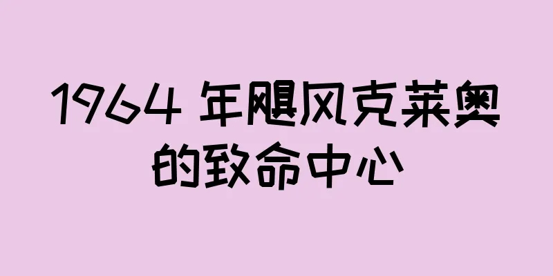 1964 年飓风克莱奥的致命中心