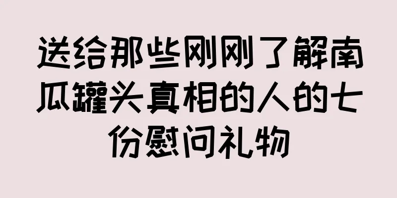 送给那些刚刚了解南瓜罐头真相的人的七份慰问礼物