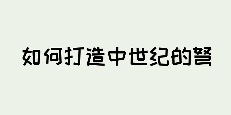 如何打造中世纪的弩