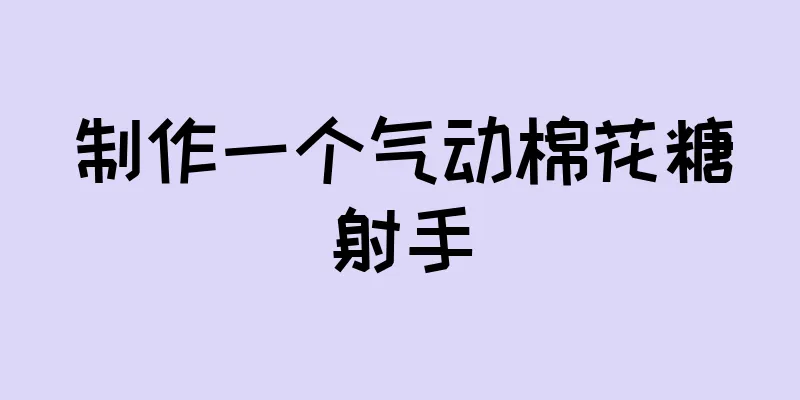 制作一个气动棉花糖射手