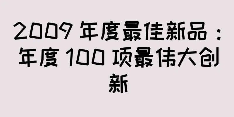 2009 年度最佳新品：年度 100 项最伟大创新