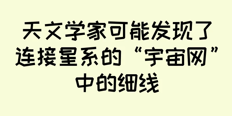 天文学家可能发现了连接星系的“宇宙网”中的细线