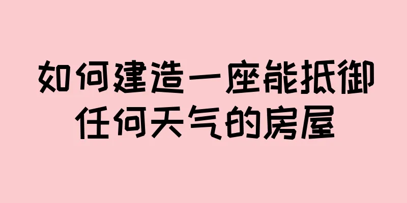 如何建造一座能抵御任何天气的房屋