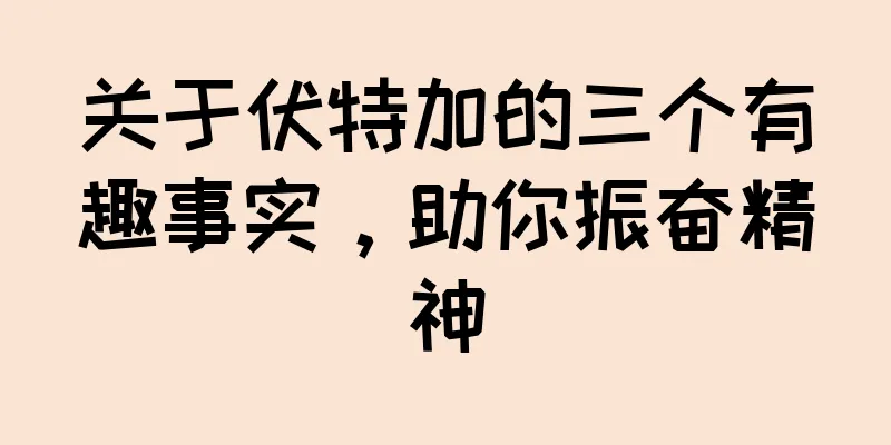 关于伏特加的三个有趣事实，助你振奋精神