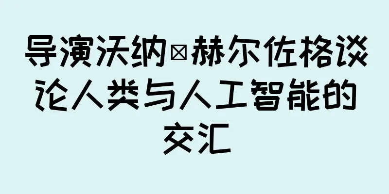 导演沃纳·赫尔佐格谈论人类与人工智能的交汇